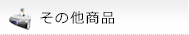 その他商品