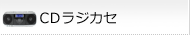 CDラジカセ