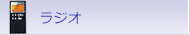 ラジオ