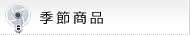 季節商品