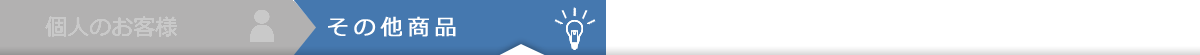 その他商品