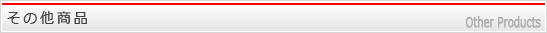 その他商品